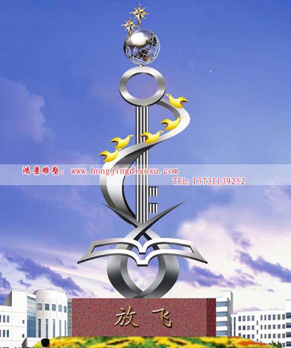 放飛不銹鋼雕塑設計,不銹鋼校園雕塑,學校不銹鋼標志 放飛不銹鋼雕塑設計,不銹鋼校園雕塑,學校不銹鋼標志